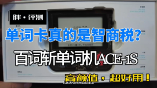 百词斩单词机ACE1S开箱评测，高颜值挺好用