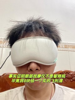 事情证明眼部按摩仪不是智商税，毕竟9元一个的飞利浦太香了