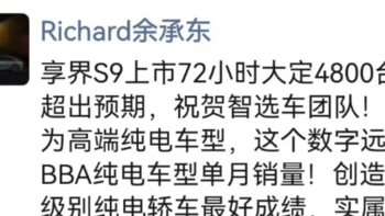 享界S9凉了？华为余承东：上市72小时大定4800辆，超过预期！