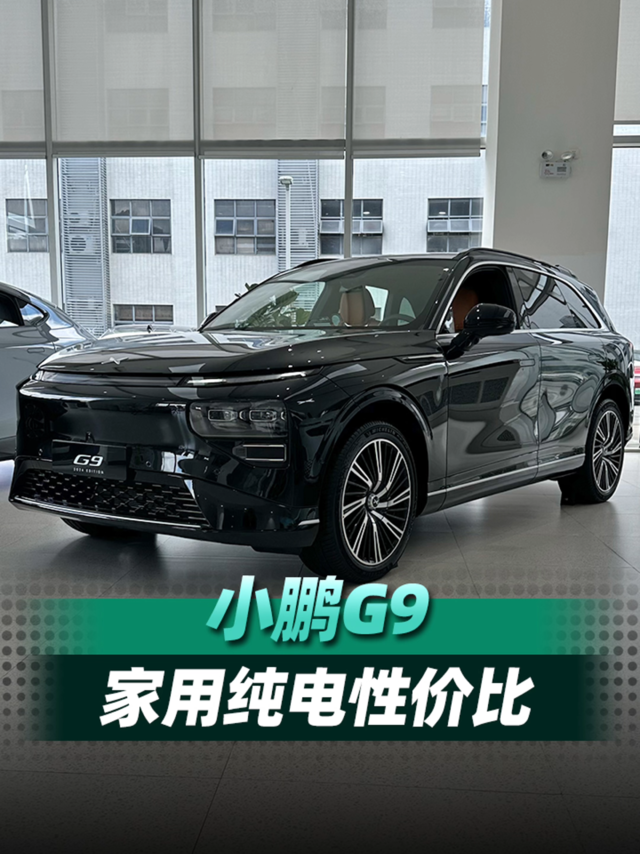 大空间的家用纯电SUV，我首推小鹏G9