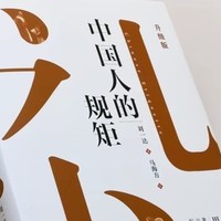 学一学中国人的规矩读一读这本书