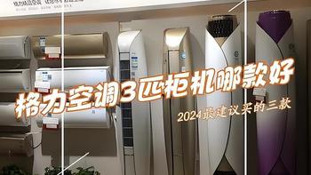 2024格力3匹柜机最好的三款：耐用又省电，几乎“零差评”！