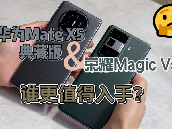 荣耀Magic Vs3和华为Mate X5典藏版该选谁？