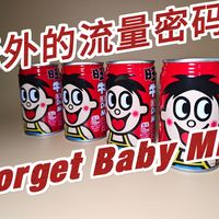 老外的流量密码~forget baby milk