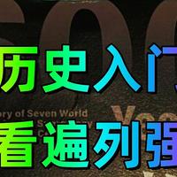 从崛起到影响全球，《大国博弈六百年》让你轻松看清欧美列强六百年兴衰沉浮的历史