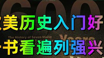 从崛起到影响全球，《大国博弈六百年》让你轻松看清欧美列强六百年兴衰沉浮的历史