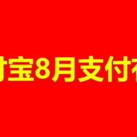 支付宝8月支付有礼，轻松省钱秘籍大公开！