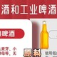  一文带你了解精酿啤酒和工业水啤的区别　