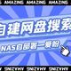 NAS实现自己的网盘搜索网站，网盘搜索程序——爱盼