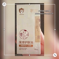 润本紫草护肤油——给与宝宝肌肤温柔守护