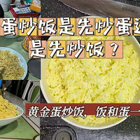 蛋炒饭是先炒蛋还是先炒饭？何必分先后，一起炒就OK啦，黄金蛋炒饭，你值得拥有~