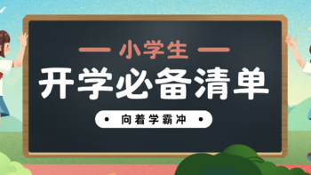 向着学霸冲！小学生开学必备清单(数码文具个护)