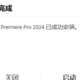  视频剪辑软件：Adobe Premiere （Pr）2024软件中文直装版下载激活详细图文教程　