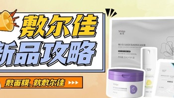 换季皮肤状态不稳定？别慌，敷尔佳携新品助你远离“多事之秋”~