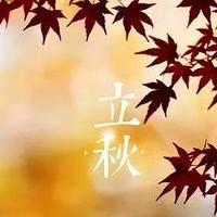 “早立秋冷飕飕，晚立秋热死牛”，今年立秋是早是晚？农谚咋说