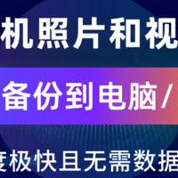 手机照片和视频一键快速备份到电脑/NAS，无需数据线，不消耗流量