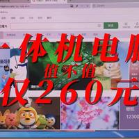 🚨惊爆价？清华同方23寸一体机仅260元？真相揭秘，值不值得抢？🤔