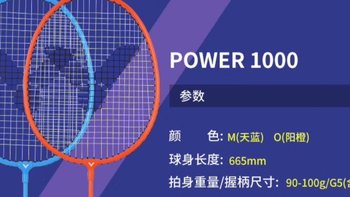 【冲奥必备】威克多TK-POWER1000羽毛球拍，耐打又进攻，你值得拥有！