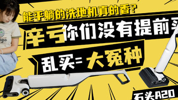 清洁死角？头发缠绕？滚刷发臭？选洗地机如何绕开这些痛点？试试石头A20 Pro