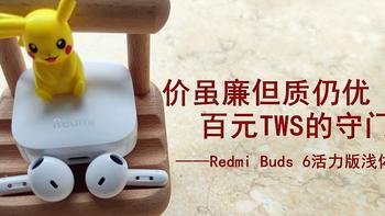 价虽廉但质仍优，百元TWS的守门将——Redmi Buds 6活力版浅体验