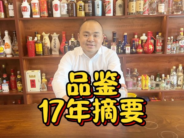 17年老摘要，酒色黄、入口爽、满口喷香，可竟是茅酒守艺人的心病