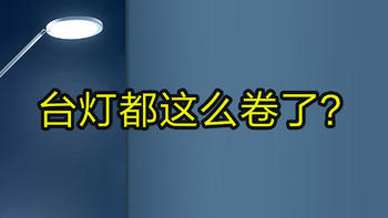台灯已经卷成这样了？深度测试南卡书客L1学习台灯