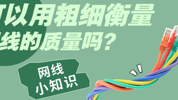 网线可以用粗细决定质量吗❓