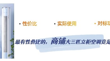 最有性价比的，商铺大三匹立柜空调竟是它！？简直量身定制！