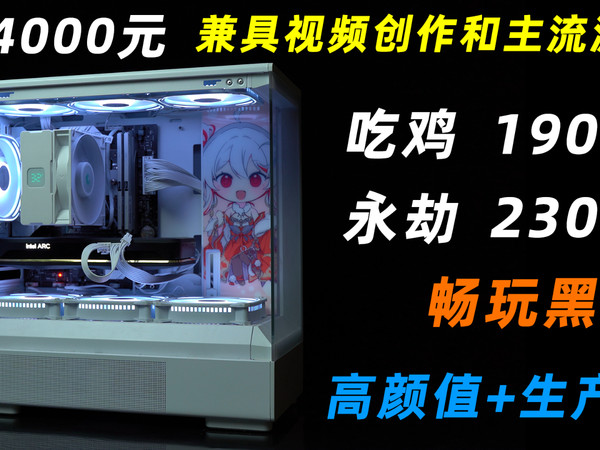 AMD新品太贵？4000元装套高颜值3i主机压压惊