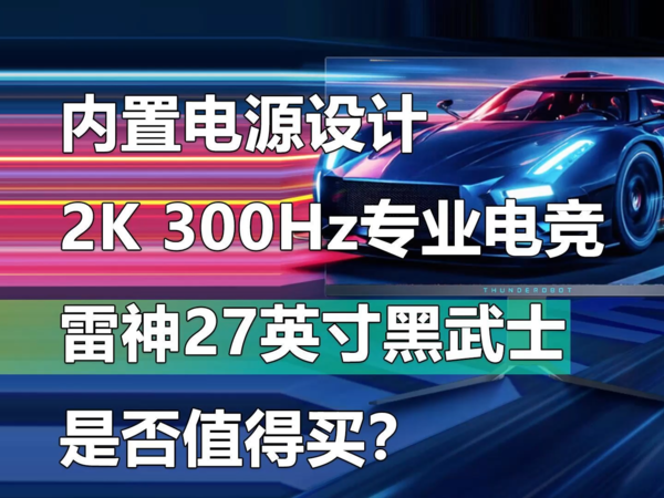 2K 300Hz专业电竞 雷神27寸黑武士是否值得买