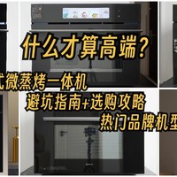 嵌入式微蒸烤一体机怎么选：什么才算高端？避坑指南+选购攻略，热门品牌机型推荐！