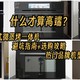 嵌入式微蒸烤一体机怎么选：什么才算高端？避坑指南+选购攻略，热门品牌机型推荐！