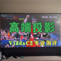 海信Vidda C2投影， 疯狂背刺传统投影；Vidda C2 Pro/Ultra深度测评，投影博主带你一篇看懂！