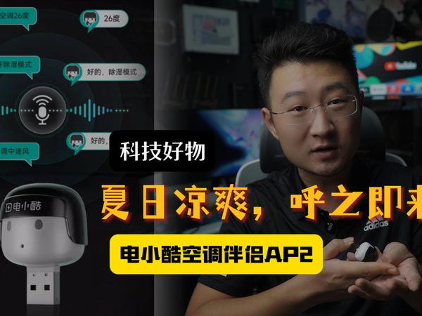 夏日凉爽，呼之即来：电小酷空调伴侣AP2