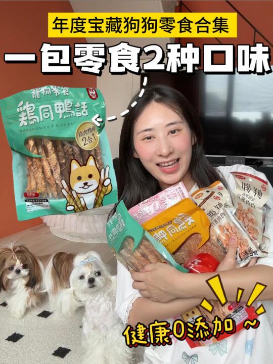 狗狗零食合集｜健康又好吃 回购率100%