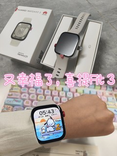 真香！华为手表fit 3！恋爱礼物🎁