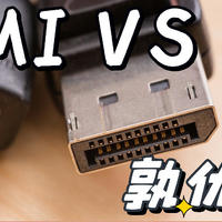 DP VS HDMI：孰优孰劣？