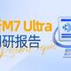 问界新M7 Ultra 车主调研报告 | 42 号车库出品