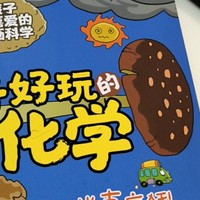 孩子超喜欢的漫画科学之《好好玩的化学》