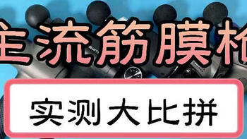 【9大筋膜枪推荐测评】未野/海博艾斯/飞利浦/GXA等测评综合PK