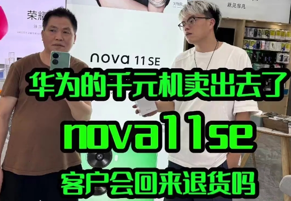 华为nova11se到底是哪些人在买？这部手机真的有那么差吗？