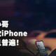 外卖小哥用新款iPhone：合理且普遍！