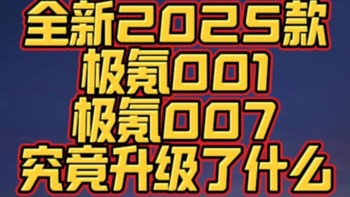 2025款极氪001和007究竟升级了什么