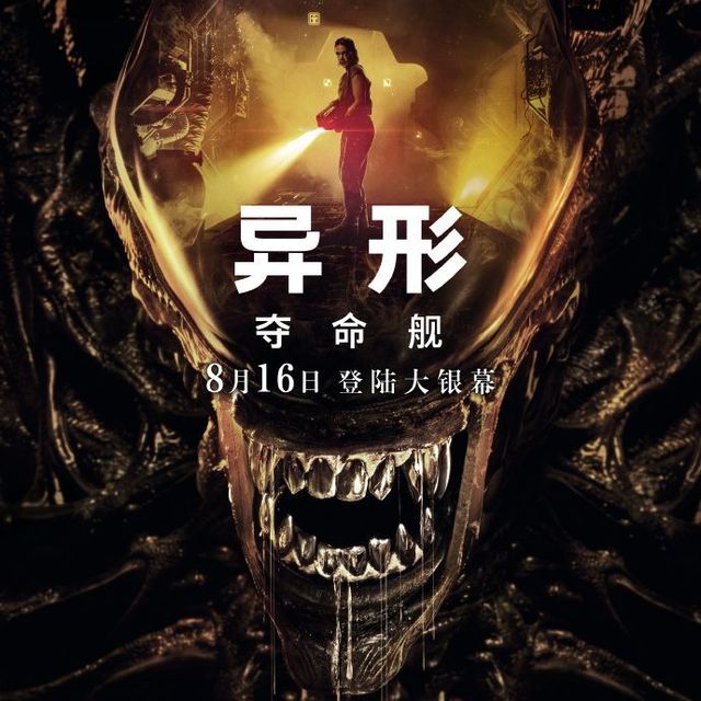 《异形：夺命舰》公布终极预告，8月16日全国上映！