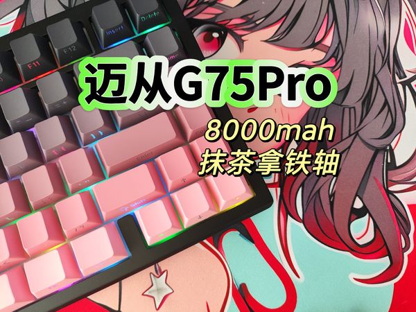 迈从G75 Pro机械键盘开箱｜8000mah大电池｜抹茶拿铁轴｜侧刻｜5层消音填充