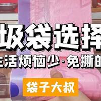 背心垃圾袋和抽绳垃圾袋哪个好用？我选袋子大叔免撕垃圾袋