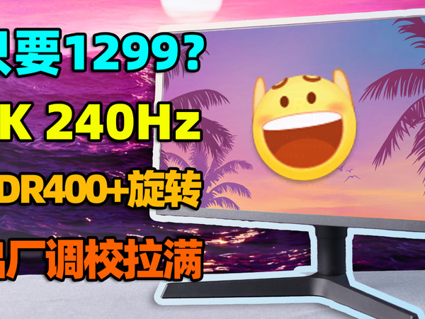 你就卷吧活爹！科睿X71QH显示器2K240Hz体验