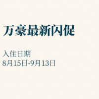 飞猪万豪最新闪促：8.14-8.16（附各省市分类表）