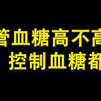 不管血糖高不高，控制血糖都重要