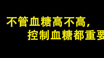 不管血糖高不高，控制血糖都重要